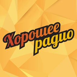 Хорошее