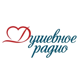 Душевное