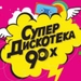Логотип Супердискотека 90-х - Радио Рекорд