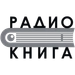 Логотип Радио Книга