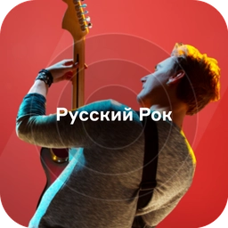 Русский Рок