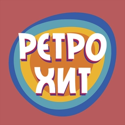 Ретро Хит