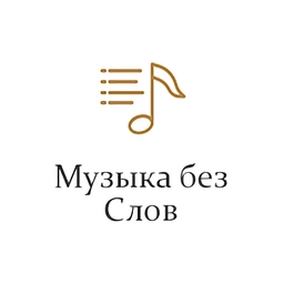 Музыка без слов - Монте-Карло