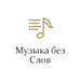 Логотип Музыка без слов - Радио Монте-Карло
