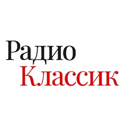 Классик Классик