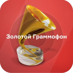 Золотой Граммофон