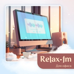Музыка для офиса