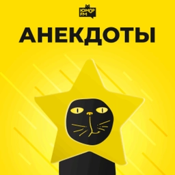 Анекдоты