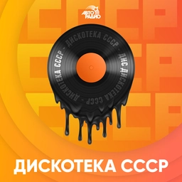 Дискотека СССР