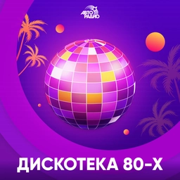 Дискотека 80-х