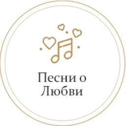 Песни о любви