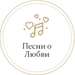 Логотип Песни о любви - Радио Монте-Карло