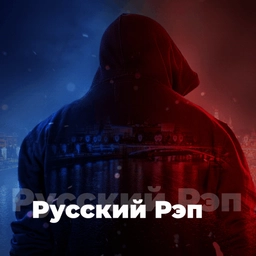 Русский Рэп
