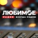 Логотип Русское Любимое Радио