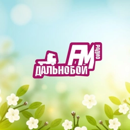 Дальнобой FM