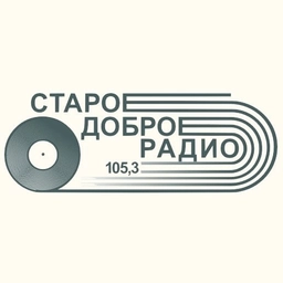 Старое Доброе