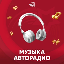 Музыка Авторадио