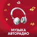 Логотип Радио Музыка Авторадио