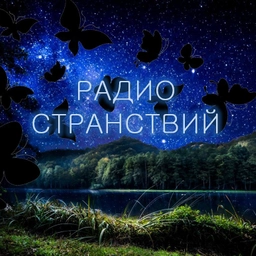 Странствий