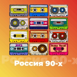 Logo of Radio 101: Russia 90s