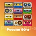 Логотип Россия 90-х - Радио 101.ru