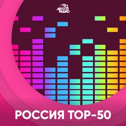 Логотип Авторадио: Россия. Топ-50