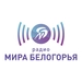 Логотип Радио Мир Белогорья