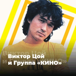 Logo of Radio Viktor Tsoi and the Band KINO