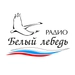Логотип Радио Белый Лебедь
