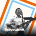 Логотип Высоцкий - Радио 101.ru