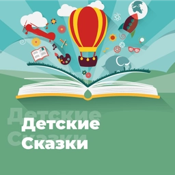 Логотип Детские Сказки - Радио 101.ru