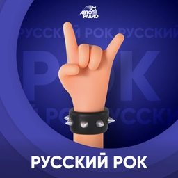 Логотип Русский Рок - Авторадио