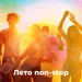 Логотип Лето Non-Stop - Радио 101.ru