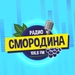 Логотип Радио Смородина