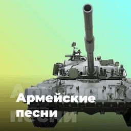Логотип Армейские Песни - Радио 101.ru