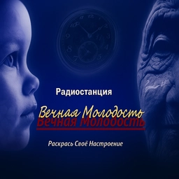 Логотип Радио Вечная Молодость